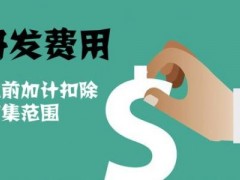 國家高新技術企業認定過程中研發費用該如何歸集，你知道多少